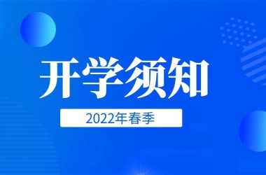 周口交通技師學(xué)院學(xué)生開學(xué)須知
