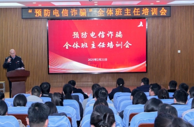 周口交通技師學(xué)院舉辦預(yù)防電信詐騙班主任專題培訓(xùn)會議