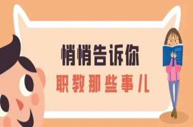 悄悄告訴你 職教那些事（三）：職業(yè)教育的優(yōu)勢有哪些