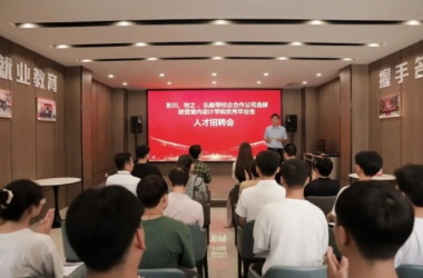 我校室內(nèi)設(shè)計(jì)專業(yè)舉行首屆大專畢業(yè)生專場(chǎng)招聘會(huì)