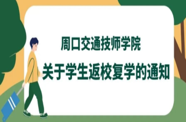 周口交通技師學(xué)院關(guān)于學(xué)生返校復(fù)學(xué)的通知