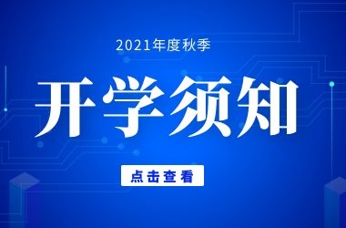 周口交通技師學(xué)院學(xué)生開學(xué)須知