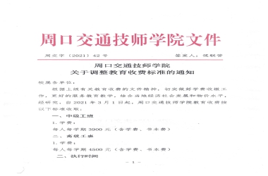 周口交通技師學(xué)院關(guān)于調(diào)整教育收費(fèi)的公示
