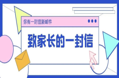 周口交通技師學(xué)院致家長(zhǎng)的一封信