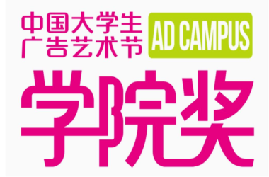 我校計(jì)算機(jī)廣告制作專業(yè)45名學(xué)生在“中國大學(xué)生廣告藝術(shù)節(jié)學(xué)院獎(jiǎng)22秋征集大賽”中獲得獎(jiǎng)項(xiàng)