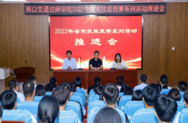 我校召開2022年省市技能競賽系列活動推進會