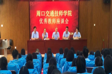 新學(xué)期新要求新作為——我校召開部分優(yōu)秀教師座談會(huì)