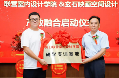 引企入校 互惠共贏 | 玄石映畫(huà)空間設(shè)計(jì)工作室正式入駐我校室內(nèi)設(shè)計(jì)專業(yè)