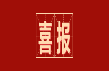 喜報(bào)！我校再獲23個(gè)省級(jí)獎(jiǎng)項(xiàng)！