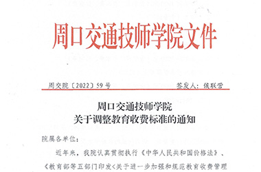 周口交通技師學(xué)院關(guān)于調(diào)整教育收費(fèi)標(biāo)準(zhǔn)的通知