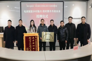 周口交通技師學(xué)院舉行電商產(chǎn)業(yè)園實訓(xùn)基地授牌儀式