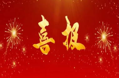喜訊 ∣ 贊！我校再獲榮譽(yù)！
