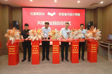 校企融合謀發(fā)展 共建共贏譜新篇——紅星美凱龍與我校室內(nèi)設(shè)計(jì)專業(yè)共建產(chǎn)業(yè)園