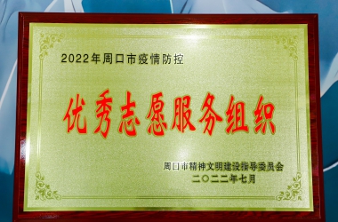 喜報！我校榮獲“周口市疫情防控志愿服務先進組織”稱號