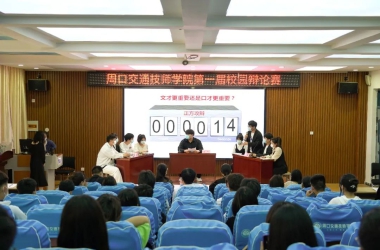 周口交通技師學(xué)院第一屆校園辯論賽舉行