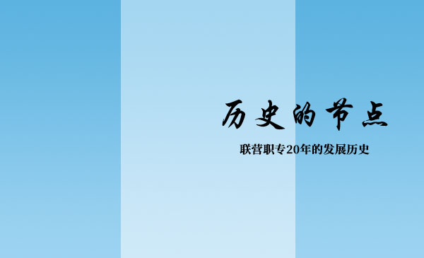 校慶專刊《歷史的節(jié)點》推出