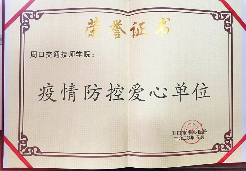 疫情無(wú)情人有愛(ài)丨周口交通技師學(xué)院獲“疫情防控愛(ài)心單位”稱號(hào)！