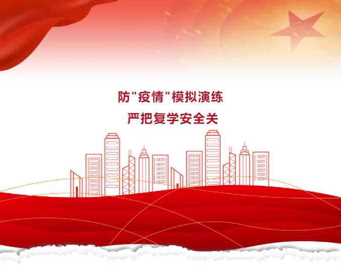 防＂疫情＂模擬演練 嚴(yán)把復(fù)學(xué)安全關(guān)