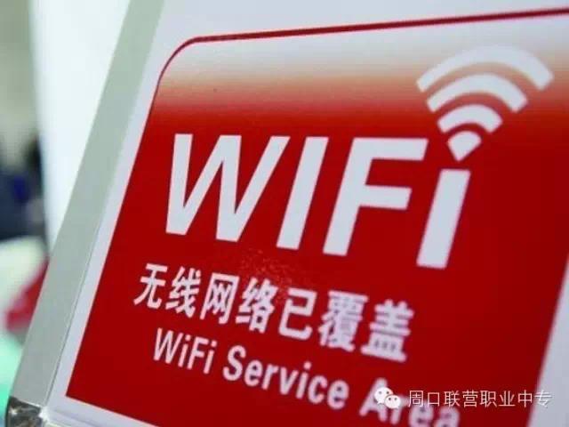 周口交通技師學(xué)院將實現(xiàn)全校免費Wi-Fi覆蓋，讓我偷偷的笑一會先！
