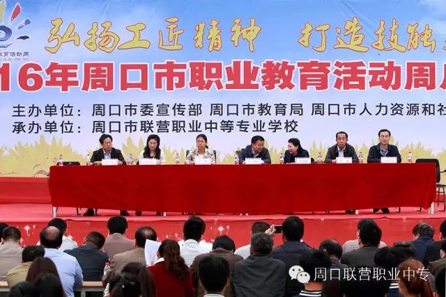 弘揚工匠精神 2016年周口市職業(yè)教育活動周啟動儀式在我校舉行