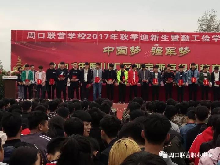周口交通技師學院2017年秋季 迎新生暨勤工儉學表彰大會