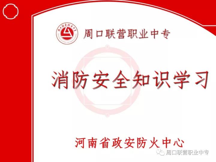 周口交通技師學院提醒您：消防安全警鐘長鳴。。。
