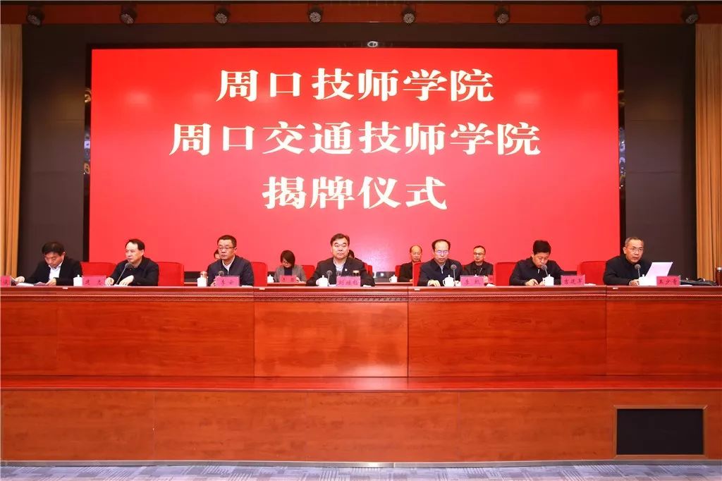 周口交通技師學(xué)院正式揭牌  劉繼標(biāo)、李甄出席儀式并進(jìn)行揭牌