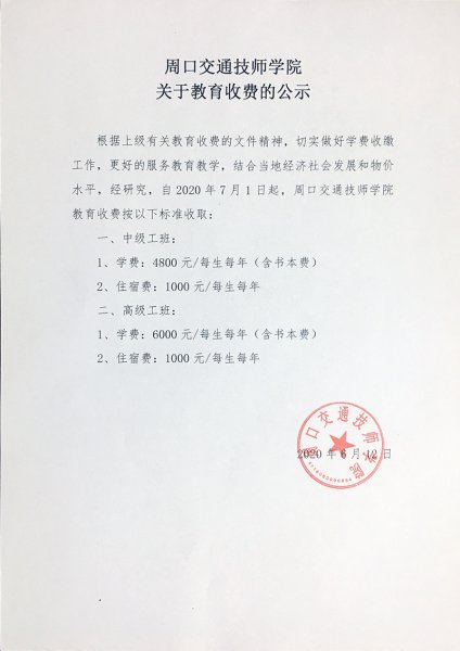 周口交通技師學院關(guān)于教育收費的公示